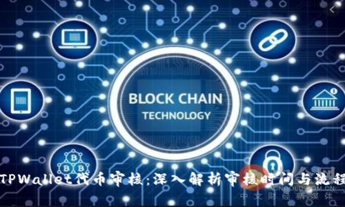 TPWallet代币审核：深入解析审核时间与流程