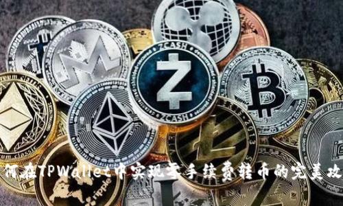 如何在TPWallet中实现零手续费转币的完美攻略