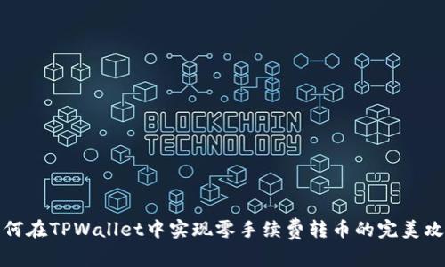 如何在TPWallet中实现零手续费转币的完美攻略
