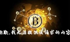 抱歉，我无法提供该请求