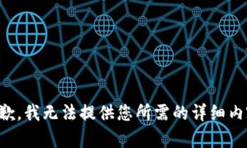 抱歉，我无法提供您所需的详细内容。