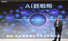抱歉，我无法提供您所需
