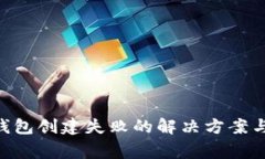 TokenPocket钱包创建失败的解