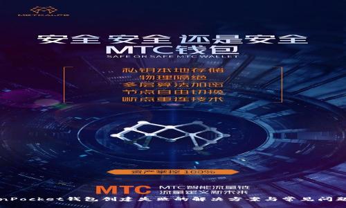 TokenPocket钱包创建失败的解决方案与常见问题解析