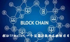 : 探秘TPWallet：一个值得信