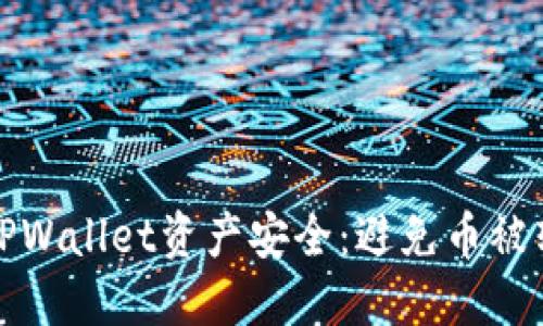 如何保证你的TPWallet资产安全：避免币被转的技巧与策略
