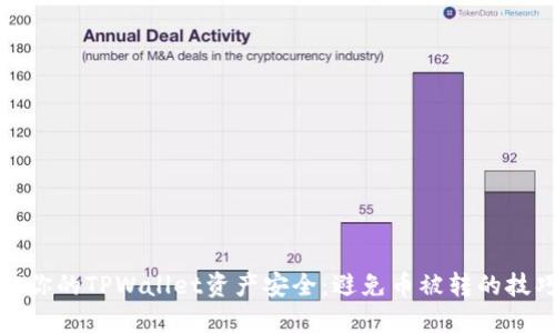 如何保证你的TPWallet资产安全：避免币被转的技巧与策略