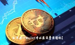 如何在TPWallet中以最低费用