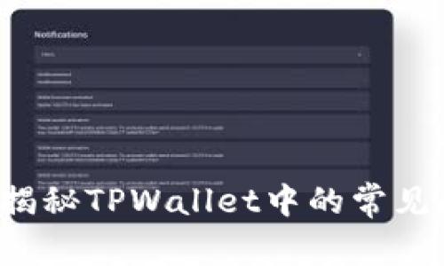 新币购买失败？揭秘TPWallet中的常见问题与解决方案