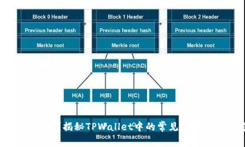 新币购买失败？揭秘TPWallet中的常见问题与解决方案