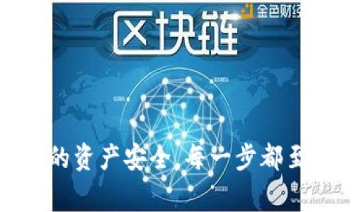 将U币（如USDT等）转移到TP Wallet 是一个相对简单的过程，但需要您遵循一些步骤以确保安全和准确。以下是详细的步骤和注意事项：

步骤一：准备工作
在开始转换之前，您需要确保您拥有以下条件：
ul
    li一个可以存储U币的数字钱包（如交易所账户或其他钱包）。/li
    liTP Wallet安装在您的手机上（iOS或Android系统均可）。/li
    li确保您有足够的U币余额用于转账。/li
/ul

步骤二：获取TP Wallet的接收地址
首先，您需要在TP Wallet中获取您的U币接收地址。请按照以下步骤操作：
ol
    li打开TP Wallet应用程序。/li
    li在钱包界面中选择“资产”或“钱包”选项。/li
    li找到并选择“U币”，然后选择“接收”选项。/li
    li复制显示的地址，确保复制的是完整且没有空格的字符串。/li
/ol

步骤三：从其他平台转账U币
在您的U币钱包或交易所中，您将需要转账到TP Wallet。步骤如下：
ol
    li登录您的数字货币钱包或交易所账户。/li
    li进入“提现”或“转账”页面。/li
    li在“提现地址”处粘贴您在TP Wallet中复制的接收地址。/li
    li输入要转账的U币数量。/li
    li确认信息无误后，确认转账操作。可能需要输入两次密码或者完成其他安全验证。/li
/ol

步骤四：等待转账确认
转账完成后，您需要等待网络确认，这可能需要几分钟到数十分钟不等，具体时间取决于网络的拥堵情况。您可以通过TP Wallet的“资产”页面查看您的U币余额，确认转账是否成功。

步骤五：注意安全性
在进行任何转账操作时，请务必确保： 
ul
    li接收地址准确无误，任何错误都会导致资金的损失。/li
    li使用安全的网络环境，避免在公共Wi-Fi下进行交易。/li
    li定期更新钱包软件，确保其安全性。/li
/ul

可能相关问题

问题一：转账过程中出现错误怎么办？
如果在转账过程中出现了错误，比如输入了错误的地址或数量，您需要先冷静下来。要根据具体的错误情况来处理：
ol
    listrong错误的地址：/strong如果您输入了错误的地址并确认转账，有可能您的资金会永久丢失。这是因为区块链的特性去中心化和不可更改性。如果您确认地址是错误的，您可以尝试联系交易所的客户支持，但成功找回的概率非常低。/li
    listrong错误的数量：/strong如果您转账的数量不符合预期，您也可以尝试联系数字货币钱包或交易所的客户支持，看看是否有可能进行撤回或补偿。/li
/ol
总的来说，确保每一步的准确性是防止出现问题的最佳方法，建议您在大额转账前进行小额测试。

问题二：TP Wallet的安全性如何？
TP Wallet作为一个数币钱包，其安全性直接影响用户的资金安全。TP Wallet采取了多种安全措施来保护用户的资金：
ul
    listrong私密储存：/strong您的私钥存储在您的设备上，而不是在服务器上，降低了黑客攻击的风险。/li
    listrong双重认证：/strong支持多种形式的身份验证，比如指纹、面部识别或密码，可以为您的账户增加额外的保护层。/li
    listrong定期更新：/strongTP Wallet定期推出更新，以修复已知的bug和增强安全性。/li
/ul
然而，用户本身也需提高警惕，避免点击可疑链接，定期更改密码，并尽量将大额数字货币存放在冷钱包（离线钱包）中。只有结合外部的防护和自身的注意，才能更好地保护投资。

问题三：TP Wallet支持哪些币种？
TP Wallet支持多种加密货币和通证，包括但不限于以下内容：
ul
    li主流币（如比特币BTC、以太坊ETH等）/li
    li稳定币（如USDT、USDC等）/li
    li小型项目通证/li
/ul
用户可以在TP Wallet中查看支持的具体币种和资产，这对于希望在一个地方集中管理资产的用户来说非常方便。在选择使用TP Wallet之前，建议您确认您的投资组合是否涵盖在支持范围内。

问题四：如何提高转账速度？
如果您希望加快转账速度，有几种方法可以尝试：
ul
    listrong选择合适的时机：/strong在网络较为拥堵的时间段（如周末或特别事件期间），转账确认速度可能会变慢。因此，建议在网络相对较畅通的时期进行转账。/li
    listrong支付更高的手续费：/strong如果您的钱包或交易所允许，可以选择支付更高的手续费，以优先处理您的交易。/li
    listrong使用较小的网络：/strong在选择支持多条链的项目时，将其转移到较小的链，比如BNB Smart Chain，可能会加快确认速度。/li
/ul
尽管采取了上述措施也不一定能确保100%加速，但它们可以提高您的转账效率。

总结
将U币转到TP Wallet是一个相对简单而快速的过程。通过遵循上述步骤，确保信息准确，并保持警惕以保护您的资产安全。每一步都至关重要，在每一个环节中绝不能马虎。希望这篇指南能帮助您顺利完成转账！