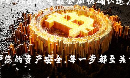 将U币（如USDT等）转移到TP Wallet 是一个相对简单的过程，但需要您遵循一些步骤以确保安全和准确。以下是详细的步骤和注意事项：

步骤一：准备工作
在开始转换之前，您需要确保您拥有以下条件：
ul
    li一个可以存储U币的数字钱包（如交易所账户或其他钱包）。/li
    liTP Wallet安装在您的手机上（iOS或Android系统均可）。/li
    li确保您有足够的U币余额用于转账。/li
/ul

步骤二：获取TP Wallet的接收地址
首先，您需要在TP Wallet中获取您的U币接收地址。请按照以下步骤操作：
ol
    li打开TP Wallet应用程序。/li
    li在钱包界面中选择“资产”或“钱包”选项。/li
    li找到并选择“U币”，然后选择“接收”选项。/li
    li复制显示的地址，确保复制的是完整且没有空格的字符串。/li
/ol

步骤三：从其他平台转账U币
在您的U币钱包或交易所中，您将需要转账到TP Wallet。步骤如下：
ol
    li登录您的数字货币钱包或交易所账户。/li
    li进入“提现”或“转账”页面。/li
    li在“提现地址”处粘贴您在TP Wallet中复制的接收地址。/li
    li输入要转账的U币数量。/li
    li确认信息无误后，确认转账操作。可能需要输入两次密码或者完成其他安全验证。/li
/ol

步骤四：等待转账确认
转账完成后，您需要等待网络确认，这可能需要几分钟到数十分钟不等，具体时间取决于网络的拥堵情况。您可以通过TP Wallet的“资产”页面查看您的U币余额，确认转账是否成功。

步骤五：注意安全性
在进行任何转账操作时，请务必确保： 
ul
    li接收地址准确无误，任何错误都会导致资金的损失。/li
    li使用安全的网络环境，避免在公共Wi-Fi下进行交易。/li
    li定期更新钱包软件，确保其安全性。/li
/ul

可能相关问题

问题一：转账过程中出现错误怎么办？
如果在转账过程中出现了错误，比如输入了错误的地址或数量，您需要先冷静下来。要根据具体的错误情况来处理：
ol
    listrong错误的地址：/strong如果您输入了错误的地址并确认转账，有可能您的资金会永久丢失。这是因为区块链的特性去中心化和不可更改性。如果您确认地址是错误的，您可以尝试联系交易所的客户支持，但成功找回的概率非常低。/li
    listrong错误的数量：/strong如果您转账的数量不符合预期，您也可以尝试联系数字货币钱包或交易所的客户支持，看看是否有可能进行撤回或补偿。/li
/ol
总的来说，确保每一步的准确性是防止出现问题的最佳方法，建议您在大额转账前进行小额测试。

问题二：TP Wallet的安全性如何？
TP Wallet作为一个数币钱包，其安全性直接影响用户的资金安全。TP Wallet采取了多种安全措施来保护用户的资金：
ul
    listrong私密储存：/strong您的私钥存储在您的设备上，而不是在服务器上，降低了黑客攻击的风险。/li
    listrong双重认证：/strong支持多种形式的身份验证，比如指纹、面部识别或密码，可以为您的账户增加额外的保护层。/li
    listrong定期更新：/strongTP Wallet定期推出更新，以修复已知的bug和增强安全性。/li
/ul
然而，用户本身也需提高警惕，避免点击可疑链接，定期更改密码，并尽量将大额数字货币存放在冷钱包（离线钱包）中。只有结合外部的防护和自身的注意，才能更好地保护投资。

问题三：TP Wallet支持哪些币种？
TP Wallet支持多种加密货币和通证，包括但不限于以下内容：
ul
    li主流币（如比特币BTC、以太坊ETH等）/li
    li稳定币（如USDT、USDC等）/li
    li小型项目通证/li
/ul
用户可以在TP Wallet中查看支持的具体币种和资产，这对于希望在一个地方集中管理资产的用户来说非常方便。在选择使用TP Wallet之前，建议您确认您的投资组合是否涵盖在支持范围内。

问题四：如何提高转账速度？
如果您希望加快转账速度，有几种方法可以尝试：
ul
    listrong选择合适的时机：/strong在网络较为拥堵的时间段（如周末或特别事件期间），转账确认速度可能会变慢。因此，建议在网络相对较畅通的时期进行转账。/li
    listrong支付更高的手续费：/strong如果您的钱包或交易所允许，可以选择支付更高的手续费，以优先处理您的交易。/li
    listrong使用较小的网络：/strong在选择支持多条链的项目时，将其转移到较小的链，比如BNB Smart Chain，可能会加快确认速度。/li
/ul
尽管采取了上述措施也不一定能确保100%加速，但它们可以提高您的转账效率。

总结
将U币转到TP Wallet是一个相对简单而快速的过程。通过遵循上述步骤，确保信息准确，并保持警惕以保护您的资产安全。每一步都至关重要，在每一个环节中绝不能马虎。希望这篇指南能帮助您顺利完成转账！