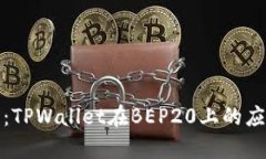 全面解析：TPWallet在BEP20上