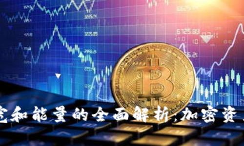 TPWallet带宽和能量的全面解析：加密资产管理新工具