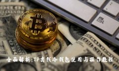 全面解析：TP离线冷钱包使