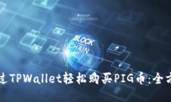如何通过TPWallet轻松购买