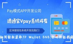 如何轻松获取TP Wallet BNB：