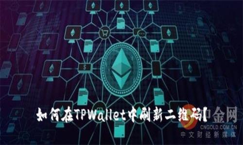 如何在TPWallet中刷新二维码？