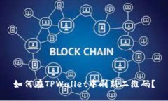 如何在TPWallet中刷新二维码