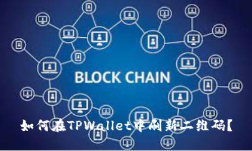 如何在TPWallet中刷新二维码？