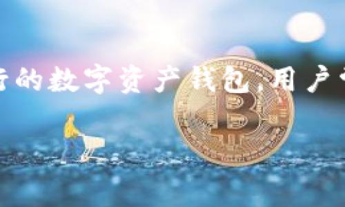 在现今数字化时代，随着区块链技术的快速发展，数字钱包的使用越来越普及。TPWallet作为一个较为流行的数字资产钱包，用户常常会关心其能否升级以及升级带来的相关问题。以下是围绕“TPWallet能升级吗？”这一主题的深度探讨。

TPWallet升级解析：如何确保你的数字资产安全无忧
