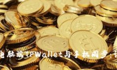 如何在电脑端TPWallet与手机