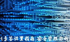TPWallet多签设置指南：安全