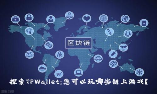 探索TPWallet：您可以玩哪些链上游戏？