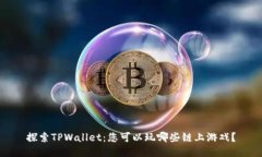 探索TPWallet：您可以玩哪些