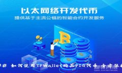 ### 如何使用TPWallet购买P