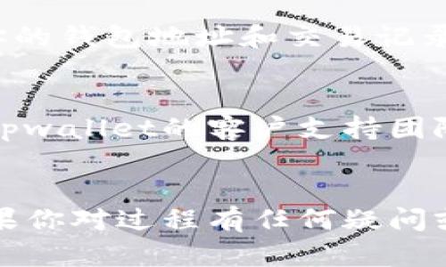 要更改tpwallet的名字，具体步骤可能会因平台和应用程序的不同而有所不同。以下是一些通用的建议和步骤：

### 一、检查官方文档
在更改任何名称之前，首先检查tpwallet的官方网站或官方文档。这些文档通常会包含有关如何安全可靠地更改用户名或钱包名称的说明。

### 二、登录你的账户
首先，确保你登陆了你的tpwallet账户。如果你还没有账户，可能需要先注册一个。

### 三、访问个人资料设置
在成功登录之后，通常在账户的设置或个人资料部分找到更改名称的选项。这个选项通常位于“账户设置”、“个人资料”或者“安全”标签下。

### 四、输入新名称
在账户设置中，找到“名称”或“用户名”字段，输入你希望更改的新名称。请确保这个名称没有被其他用户使用，并遵循平台的规定（例如，字符限制、禁止使用的特定词汇等）。

### 五、保存更改
更改名称后，通常需要点击“保存”或“确认”按钮以保存你所做的更改。在某些平台上，可能会要求你输入密码或进行二次验证以确认你的身份。

### 六、确认更改
更改完成后，最好注销并重新登录，以确保新名称已成功更新。同时，检查你的钱包地址和交易记录，以确保没有任何异常。

### 七、联系客服
如果在更改过程中遇到任何问题，或者找不到更改名字的选项，可以联系tpwallet的客户支持团队。他们通常会提供详细的指导，帮助你解决问题。

### 总结
更改tpwallet的名字通常是一个简单的过程，只需遵循上述步骤即可。如果你对过程有任何疑问或需要额外的帮助，联系客服是一个不错的选择。