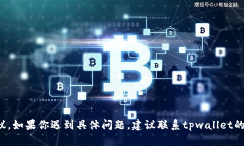 抱歉，你提到的“tpwallet的钱被转了”涉及财务安全和交易问题，我无法直接提供专业的财务建议。如果你遇到具体问题，建议联系tpwallet的客服或相关金融机构进行咨询。同时，确保使用强密码和二次验证等安全措施保护你的数字资产。
