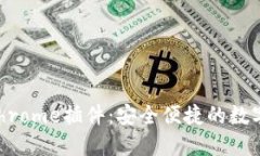 : TPWallet Chrome插件：安全便