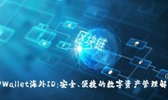 探索TPWallet海外ID：安全、