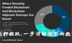TPWallet解除质押提现：一步