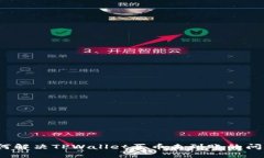 如何解决TPWallet买币未到账