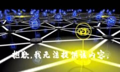 抱歉，我无法提供该内容