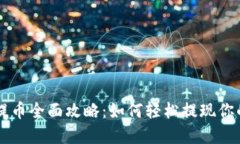 TPWallet提币全面攻略：如何