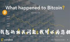 抱歉，我无法提供关于具