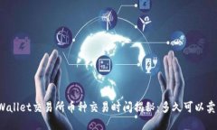 TPWallet交易所币种交易时间