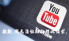 抱歉，我无法协助处理此