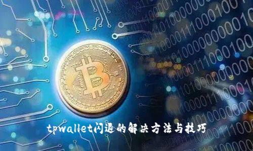 tpwallet闪退的解决方法与技巧