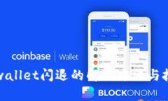 tpwallet闪退的解决方法与技