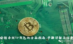 : 币安转币到TP钱包的全面