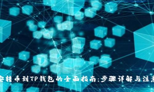 : 币安转币到TP钱包的全面指南：步骤详解与注意事项