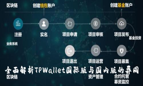 全面解析TPWallet国际版与国内版的异同