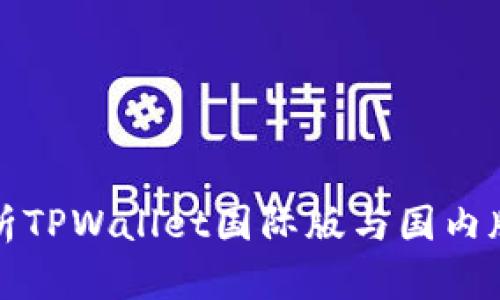 全面解析TPWallet国际版与国内版的异同