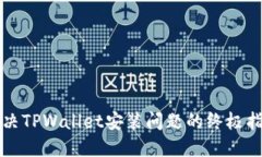 解决TPWallet安装问题的终极