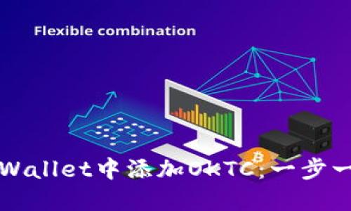 如何在TPWallet中添加OKTC：一步一步的指南
