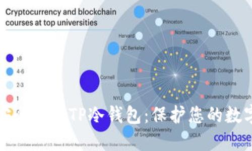 如何安全使用TP冷钱包：保护您的数字资产